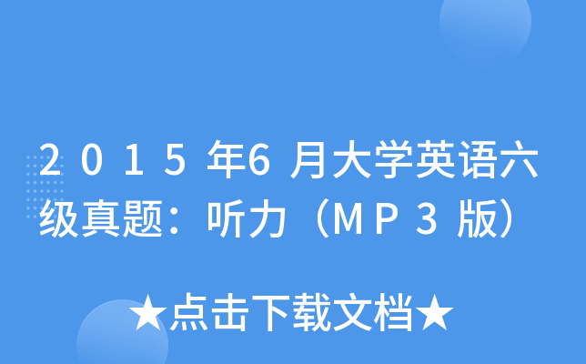 20156´W(xu)ӢZ} MP3棩