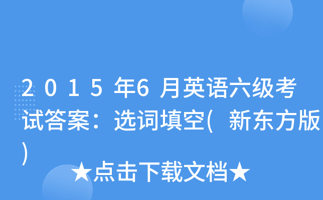 2015年6月英语六级考试答案：选词填空(新东方版)