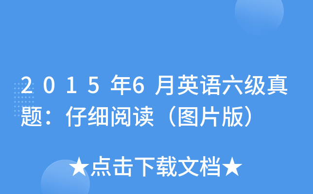 2015年6月英语六级真题：仔细阅读（图片版）