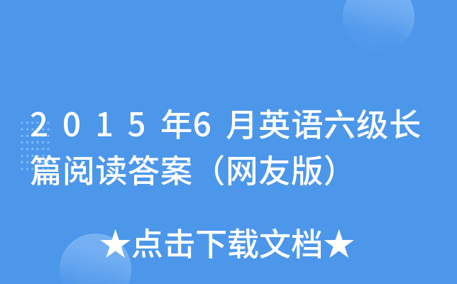 2015年6月英语六级长篇阅读答案（网友版）
