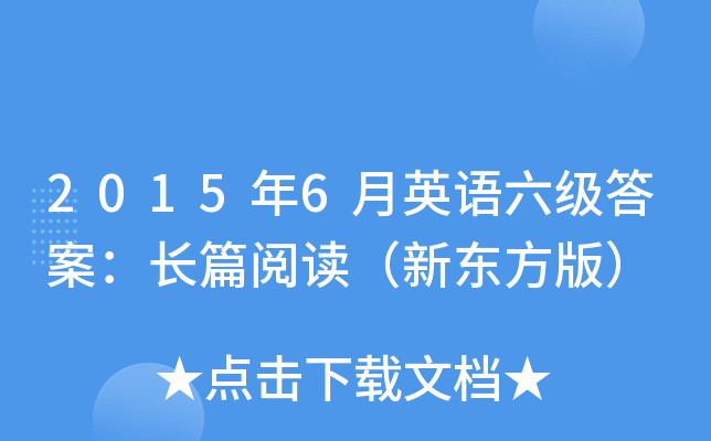 2015年6月英语六级答案：长篇阅读（新东方版）