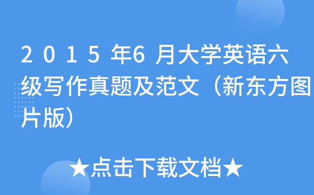 2015年6月大开云kaiyun(中国)英语六级写作真题及范文（新东方图片版）