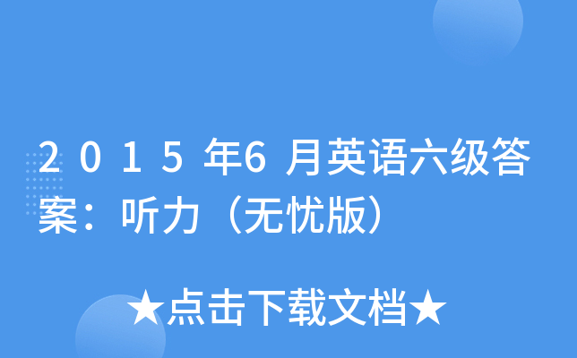 2015年6月英语六级答案：听力（无忧版）