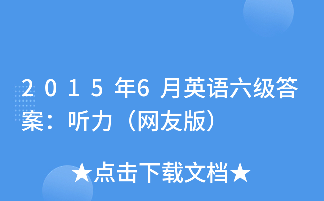 2015年6月英语六级答案：听力（网友版）