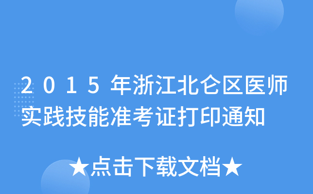 2015年浙江北仑区医师实践技能准考证打印通知