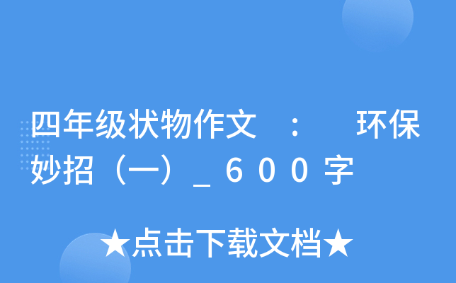 四年级状物作文 : 环保妙招（一）_600字