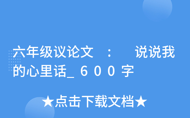 六年级议论文 : 说说我的心里话_600字