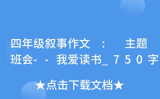 四年级叙事作文 : 主题班会--我爱读书_750字