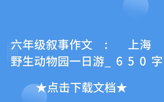 六年级叙事作文 : 上海野生动物园一日游_650字