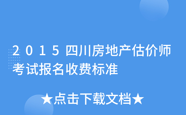 2015四川房地产估价师考试报名收费标准