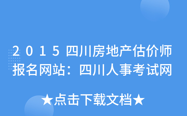 2015四川房地产估价师报名网站：四川人事考试网