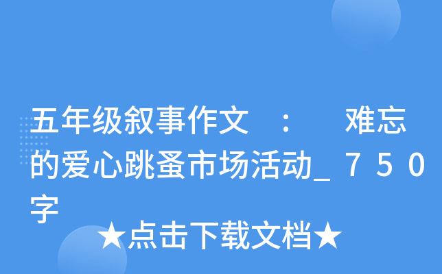 五年级叙事作文 : 难忘的爱心跳蚤市场活动_750字