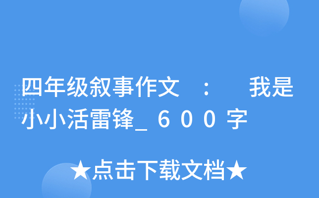 四年级叙事作文 : 我是小小活雷锋_600字