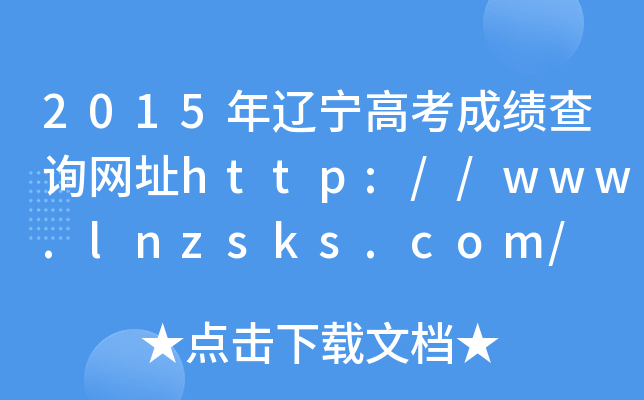 2015|߿ɿԃW(wng)ַhttp://www.lnzsks.com/