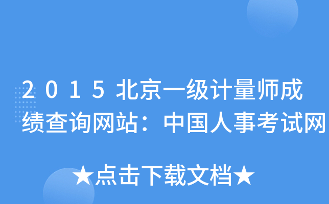 2015北京一级计量师成绩查询网站：中国人事考试网
