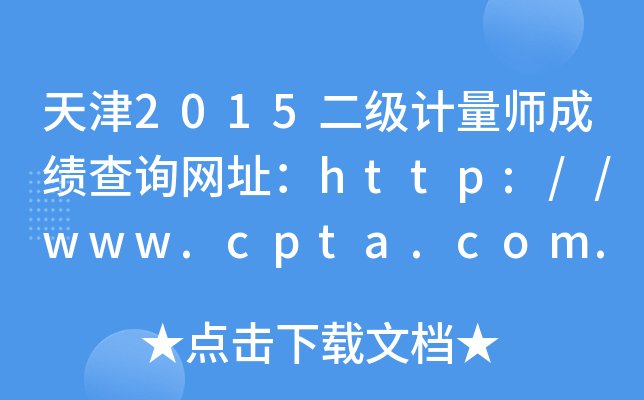 天津2015二级计量师成绩查询网址：http://www.cpta.com.cn/
