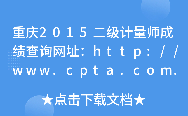 重庆2015二级计量师成绩查询网址：http://www.cpta.com.cn/