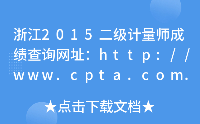 浙江2015二级计量师成绩查询网址：http://www.cpta.com.cn/