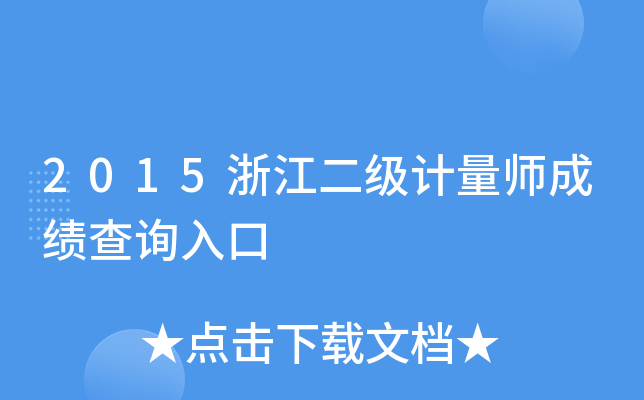 2015浙江二级计量师成绩查询入口