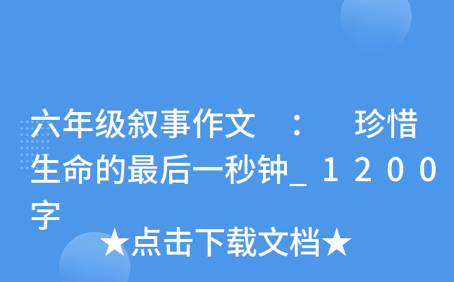 六年级叙事作文 ： 珍惜生命的最后一秒钟_1200字