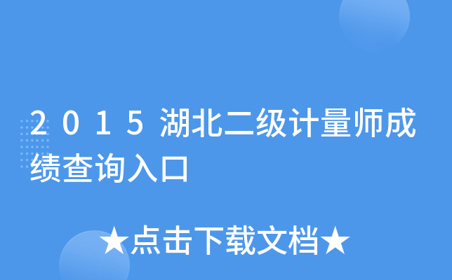 2015湖北二级计量师成绩查询入口