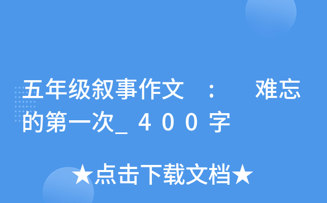 五年级叙事作文 : 难忘的第一次_400字