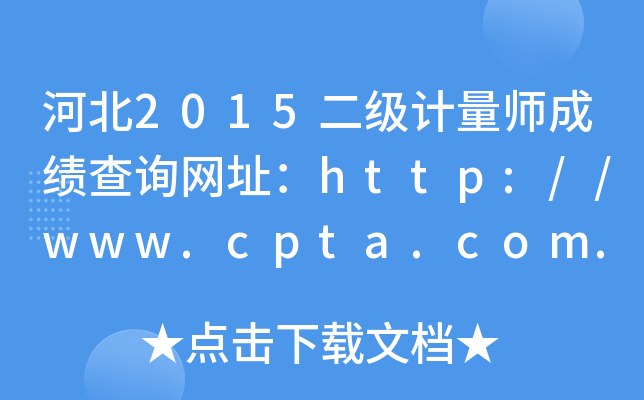 河北2015二级计量师成绩查询网址：http://www.cpta.com.cn/