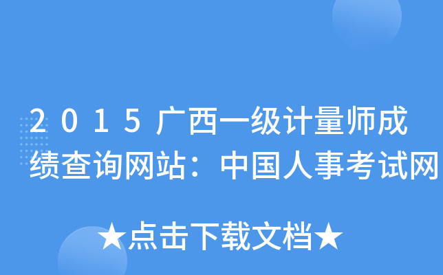 2015广西一级计量师成绩查询网站：中国人事考试网