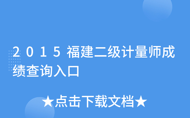 2015福建二级计量师成绩查询入口
