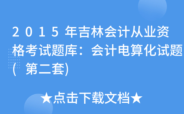 2015꼪֕Ӌ(j)ĘI(y)Yԇ}죺Ӌ(j)㻯ԇ}(ڶ)