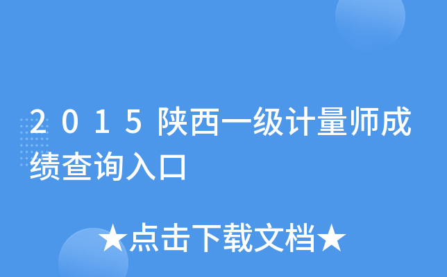 2015陕西一级计量师成绩查询入口