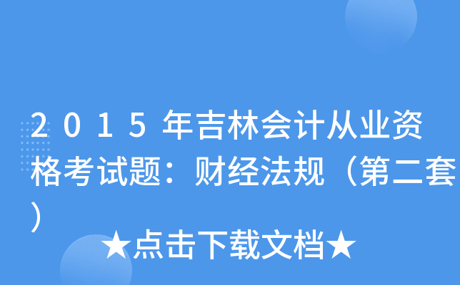 2015꼪֕(hu)Ӌ(j)ĘI(y)Yԇ}ؔ(ci)(jng)Ҏ(gu)ڶף