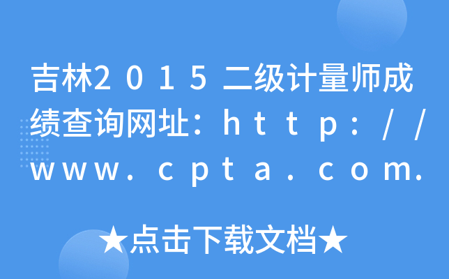 吉林2015二级计量师成绩查询网址：http://www.cpta.com.cn/