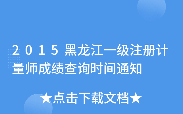 2015һ(j)ע(c)Ӌ(j)ɿԃr(sh)g֪ͨ