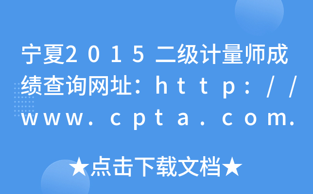 2015(j)Ӌ(j)ɿ(j)ԃW(wng)ַhttp://www.cpta.com.cn/