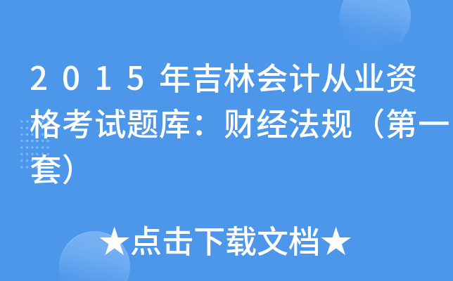 2015꼪֕(hu)Ӌ(j)ĘI(y)Yԇ}죺ؔ(ci)(jng)Ҏ(gu)һף