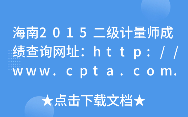 海南2015二级计量师成绩查询网址：http://www.cpta.com.cn/
