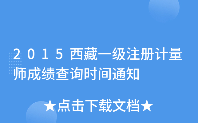 2015西藏一级注册计量师成绩查询时间通知