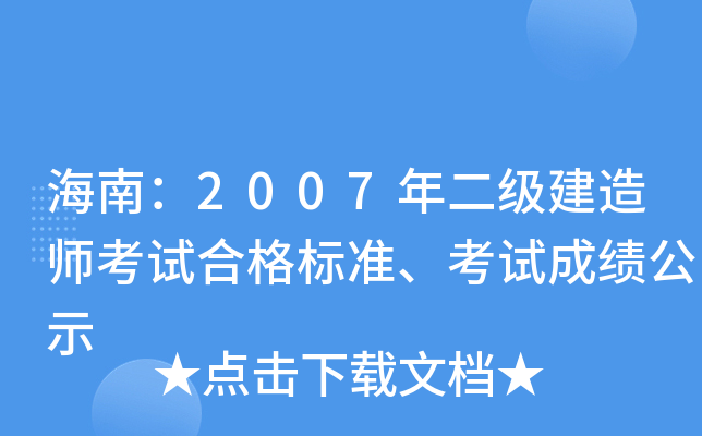 海南：2007年二级建造师考试合格标准、考试成绩公示