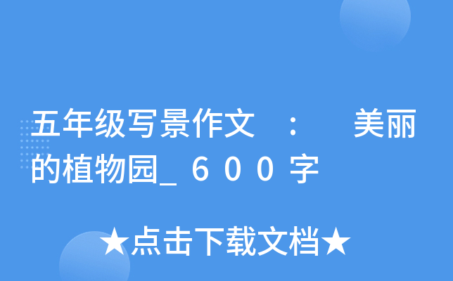 五年级写景作文 : 美丽的植物园_600字