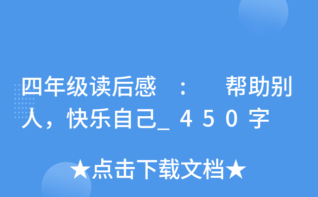 四年级读后感 : 帮助别人，快乐自己_450字