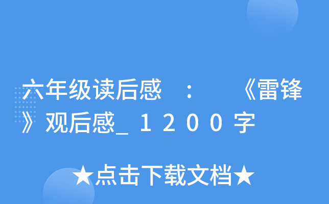 六年级读后感 : 《雷锋》观后感_1200字