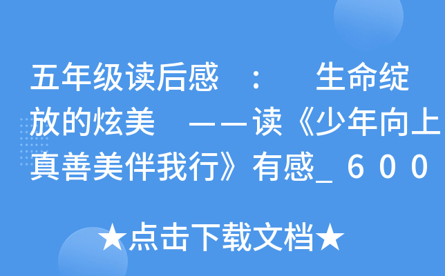 五年级读后感 : 生命绽放的炫美 ——读《少年向上真善美伴我行》有感_600字