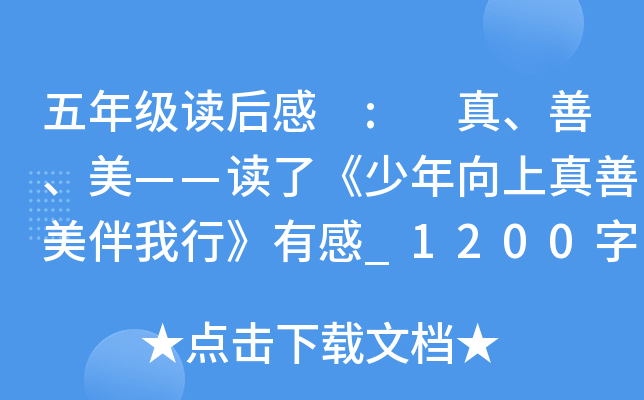 五年级读后感 : 真、善、美——读了《少年向上真善美伴我行》有感_1200字
