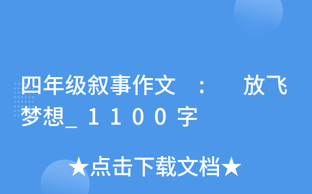 四年级叙事作文 : 放飞梦想_1100字
