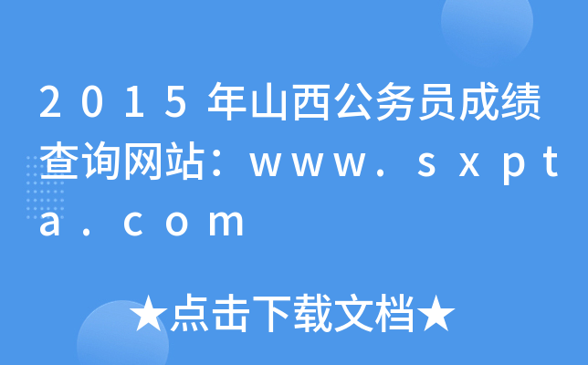 2015年山西公务员成绩查询网站：www.sxpta.com