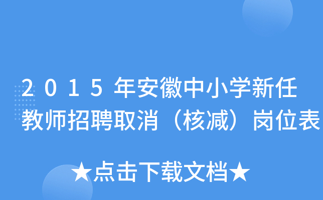 2015年安徽中小开云kaiyun(中国)新任教师招聘取消（核减）岗位表
