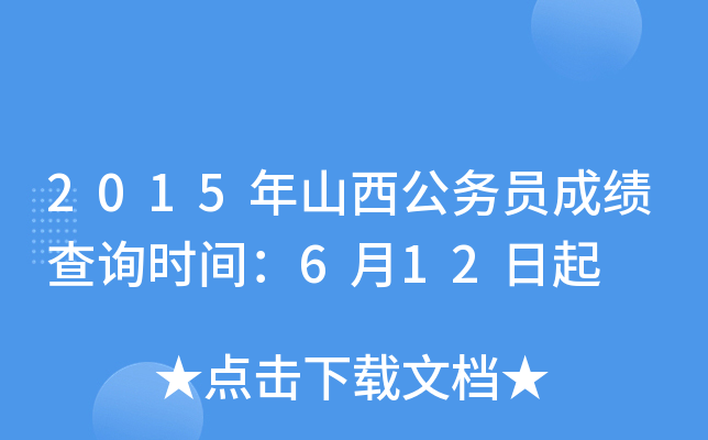 2015年山西公务员成绩查询时间：6月12日起