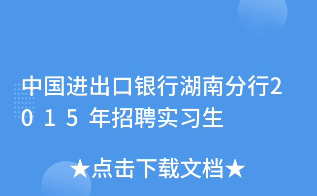 中国进出口银行湖南分行2015年招聘实习生
