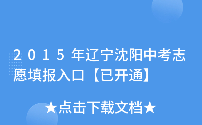 2015年辽宁沈阳中考志愿填报入口【已开通】